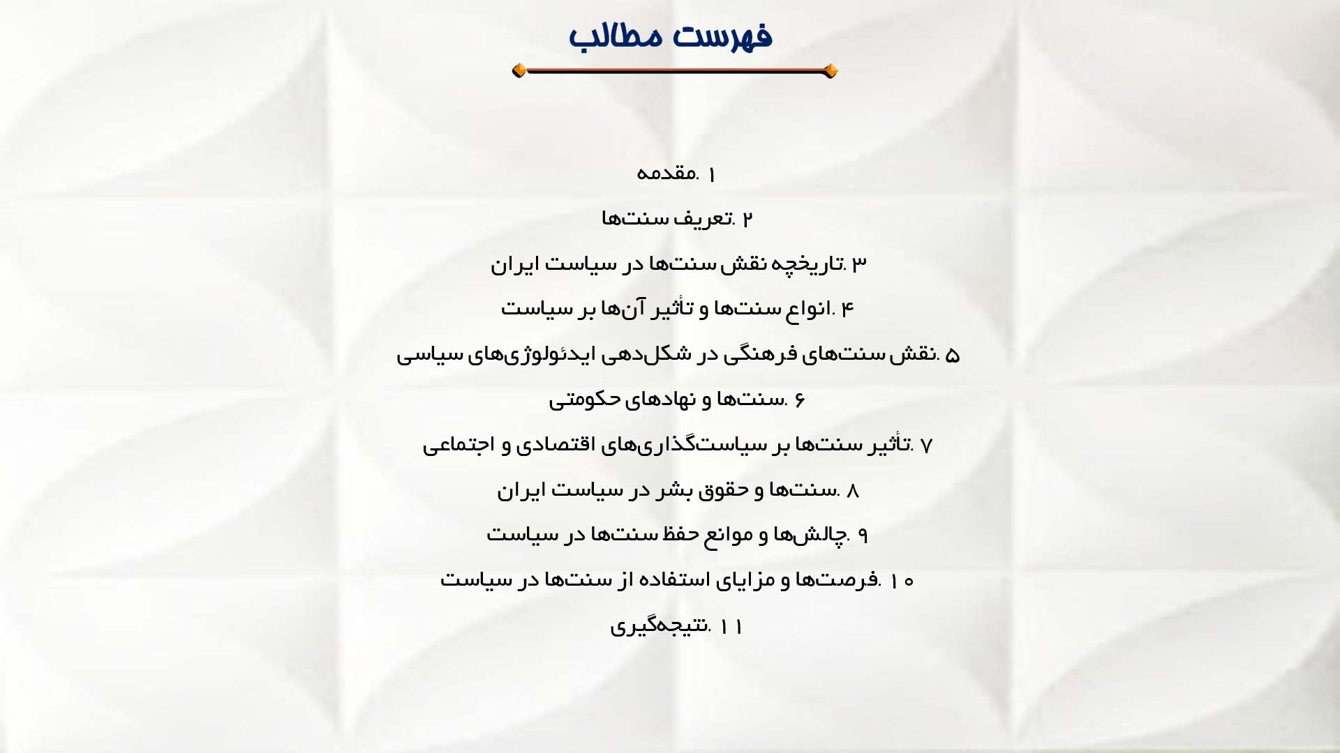 پاورپوینت در مورد نقش سنت‌ها در سیاست ایران